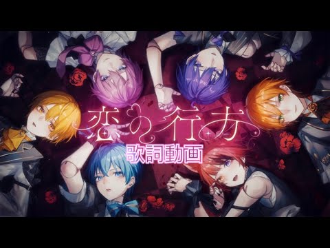 恋の行方／すとぷりの歌詞動画