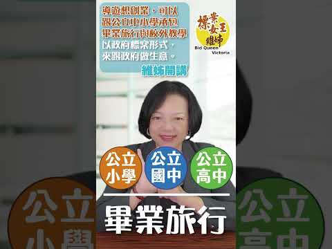 導遊想創業，可以跟公立中小學承包畢業旅行與校外教學，以政府標案形式，來跟政府做生意。 #政府標案 #景氣差 #標案 #導遊創業