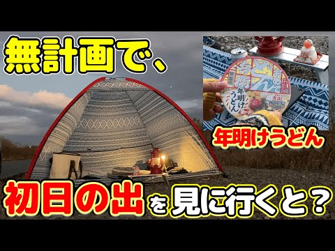 無計画でソロデイキャンプ。お気に入りキャンプ道具で2023年初日の出を見に行くと？