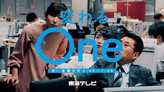 東海テレビ「ニュースOne」PRスポットCM