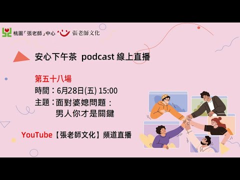 安心下午茶－多元文化教育Podcast：面對婆媳問題：男人你才是關鍵人物 (feat.高碩遠諮商心理師)