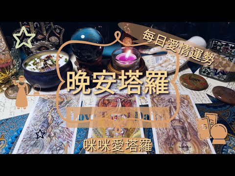 晚安塔羅⭐️ 星座每日愛情運勢💋咪咪❤️塔羅 Love Tarot Daily⭐️next 24 hr