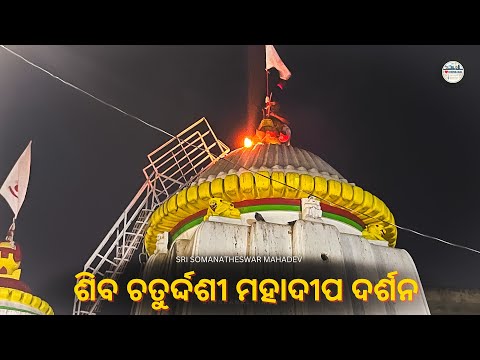 ଶିବ ଚତୁର୍ଦ୍ଦଶୀ ମହାଦୀପ ଦର୍ଶନ | Sri Somanatheswar Mahadev Temple | Sasan, Dhenkanal | Dhenkanal Times