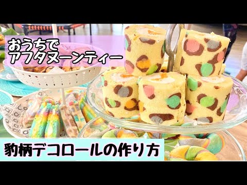 【豹柄デコロール】ネイリストが作る！おうちでアフタヌーンティー