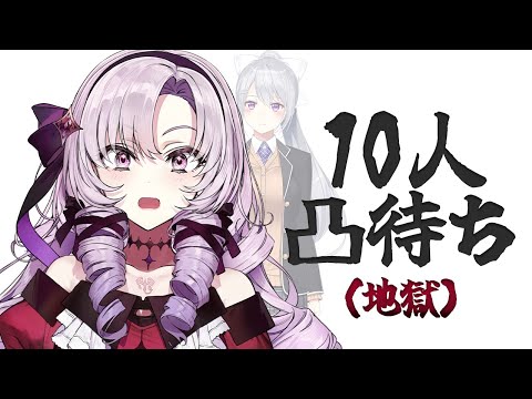 樋口楓１０人凸待ち🎵【ですわ～】