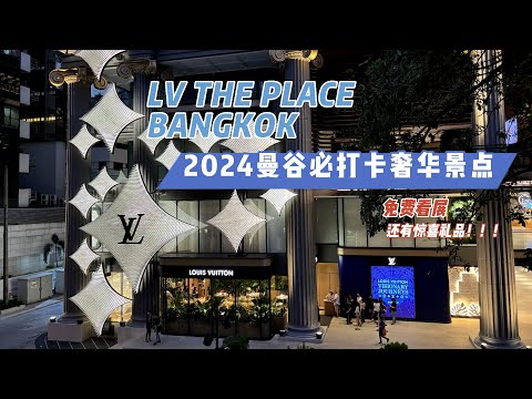 泰国曼谷最热最新网红打卡点LV The place bangkok ，免费参观展览，还意外收获LV精美小礼品