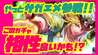 【ロマサガRS】【ガチャ動画】やっとサガエメ参戦！！このガチャ相性良いかも！？【No.452】