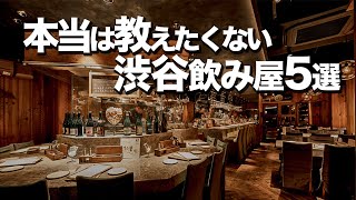 【渋谷飲み屋5選】美味しくて安い居酒屋/  デートにもオススメ