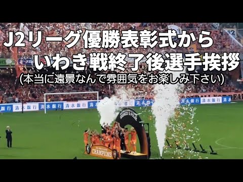 【清水エスパルスサポーター】J2リーグ優勝表彰式～いわき戦終了後選手挨拶