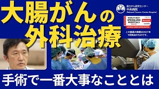 大腸がんの外科治療-大腸がん手術で一番大事なこととは-【国立がん研究センター中央病院】