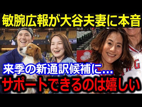 美人広報マクナミーさんが大谷の新通訳候補に急浮上！「大谷夫婦をサポートできるなら…」エ軍での実績と真美子夫人との共通点の多さにファンも納得の声【最新/MLB/大谷翔平/山本由伸】