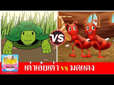 เต่าเอ๋ยเต่า vs มดแดง