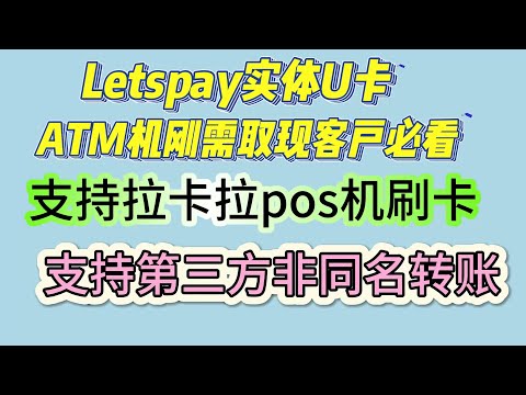 Letspay 实体U卡 ATM机刚需取现必看 币圈安全出金不冻卡 usdt直插 ATM机取现当地法币 支持拉卡拉pos机刷卡 单笔5万手续费20封顶 安全出金不冻卡 支持第三方银行卡不同名出金