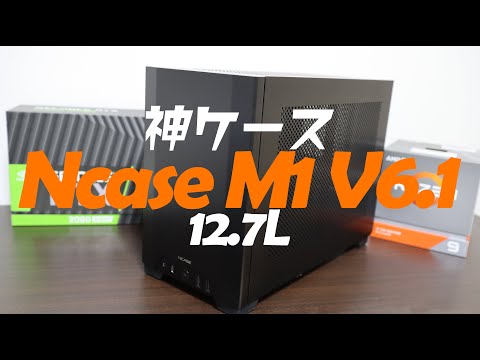 【Ncase M1】王者である所以ー構造解説・他ケースサイズ比較