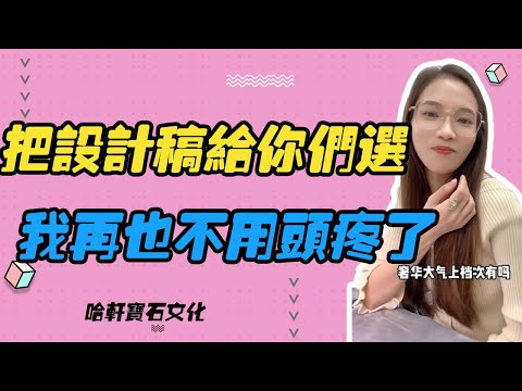 哈軒寶石文化| 把設計稿給妳們選，我再也不用頭痛了 #珠寶定製#寶石#天然宝石#Jewelry#ColoredGems#Gemstone