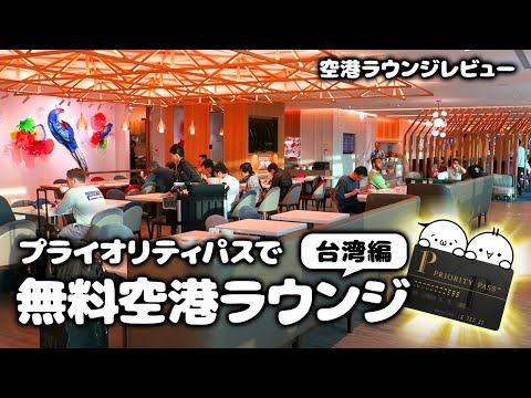 【空港ラウンジレビュー】プライオリティパスで無料空港ラウンジを楽しむ！ 台湾・桃園国際空港ターミナル2