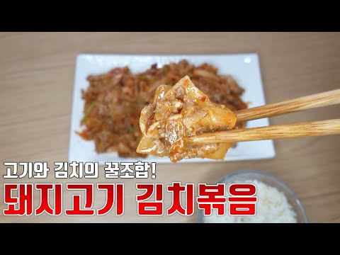 삼겹살&김치 조합은 무조건 아닌가요?::밥도둑 술도둑 김치제육볶음::초간단 혼밥 혼술 레시피