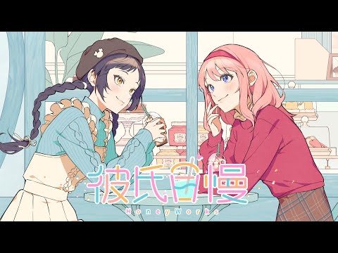 彼氏自慢 feat. 瀬戸口雛・高見沢アリサ（CV：麻倉もも・東山奈央）／HoneyWorks