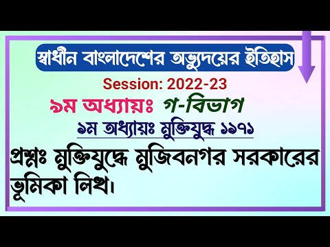 স্বাধীন বাংলাদেশের অভ্যুদয়ের ইতিহাস || বিভাগ-গ || Session: 22-23 || ৯ম অধ্যায়ঃ মুক্তিযুদ্ধ ১৯৭১ ||