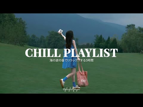 [ playlist ]  快適な一日を過ごすための洋楽プレイリスト | Chill Playlist | 洋楽 Playlist