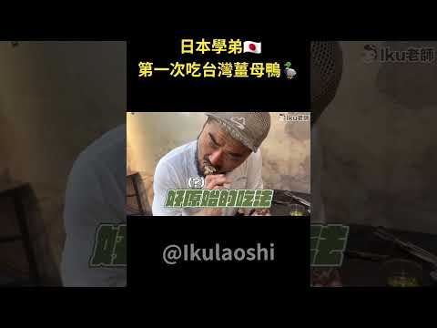 日本學弟第一次吃台灣的薑母鴨！吃鴨肉吃到回歸原始人！？ Iku老師