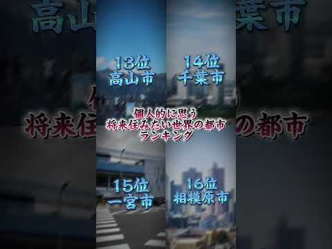 個人的に思う将来住みたい都市ランキング！！