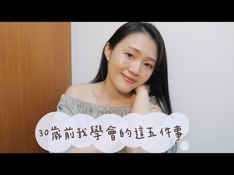 30歲前我學會這5件事-希望你能看到