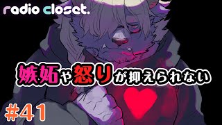 他人の絵を見て嫉妬や怒りが抑えられない【Radio Closet. 41】ディープブリザード / れでぃくろ