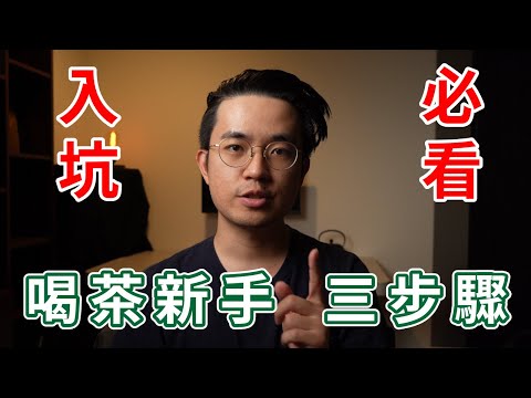 【新手教學ep1】喝茶很難嗎?   新手 入坑三步驟! 就是不讓你白花錢