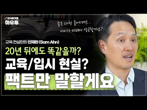 먼 미래를 살아갈 우리 아이, 현재의 대학입시가 과연 답이 맞을까? | 교육 컨설턴트 안재현 (Sam Ahn) | 자녀 교육 챗GPT