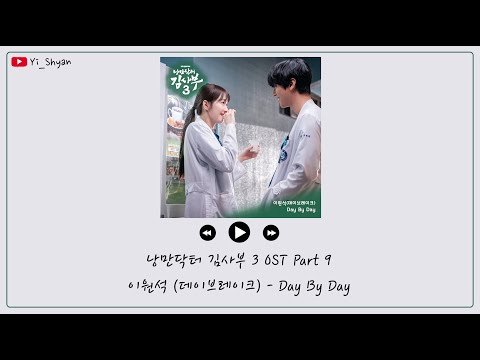 [韓繁中字] Lee Won Suk (이원석) - Day By Day - 浪漫醫生金師傅3 OST Part 9