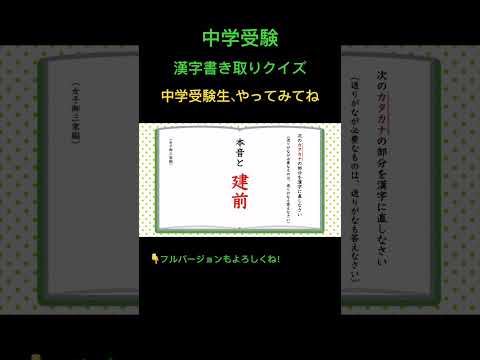 漢字クイズ #16 #shorts #中学受験 #漢字 #国語