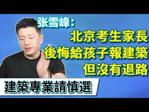 北京考生家長只看21不看專業，後悔給孩子報建築專業，張雪峰：自己選擇的路，再荒謬也要走完【張雪峰老師】