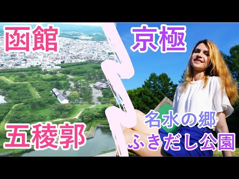 【北海道】ロシア人が函館の五稜郭で歴史を学び、洞爺湖そして京極町で日本百名水をめぐる旅