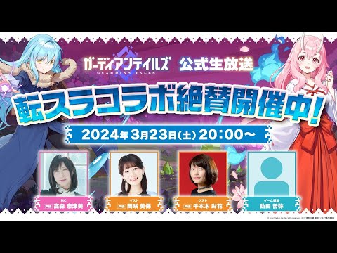 ガーディアンテイルズ公式生放送〜転スラコラボ絶賛開催中！〜