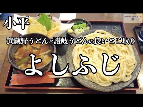 小平 よしふじの肉汁うどん 武蔵野うどん その1