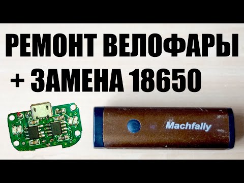 Разборка, замена батареи 18650 и ремонт велофары ROCKBROS YQ-QD400LM, MACHFALLY с алиэкспресс