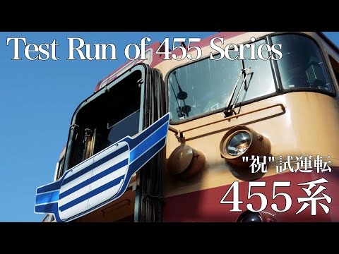 トキめき鉄道　〜455系試運転より〜