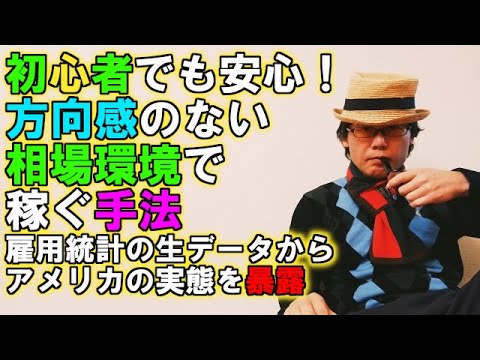 初心者でも安心！方向感のない相場環境で稼ぐ手法／雇用統計の生データからアメリカの実態を暴露