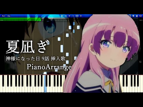 夏凪ぎ - 神様になった日 9話 挿入歌 ピアノアレンジ / Natsunagi - Kamisama day #9 OST Piano Arrange