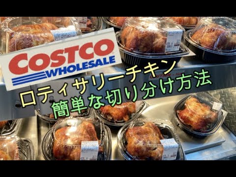 【料理動画】【コストコ】ロティサリーチキン 切り分け方法