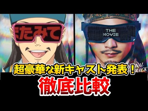 【パリピ孔明 THE MOVIE】公開決定！超豪華！新キャスト発表！実写とアニメを完全比較！諸葛孔明：向井理/月見英子：上白石萌歌/司馬潤：神尾楓珠/shin：水曜日のカンパネラ/パリピ孔明実写映画