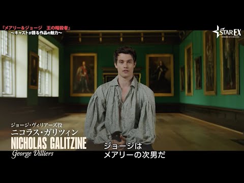 【特別映像】キャストが語る作品の魅力『メアリー＆ジョージ　王の暗殺者』9月18日（水）より「スターチャンネルEX」にて日本初配信スタート！