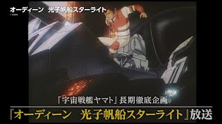 【予告編】『オーディーン　光子帆船スターライト』24年9月BS10スターチャンネルで放送＆配信開始！