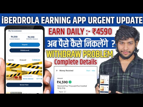 Iberdrola Earning App Urgent Update | Iberdrola Earning App Withdrawal problem | Iberdrola App