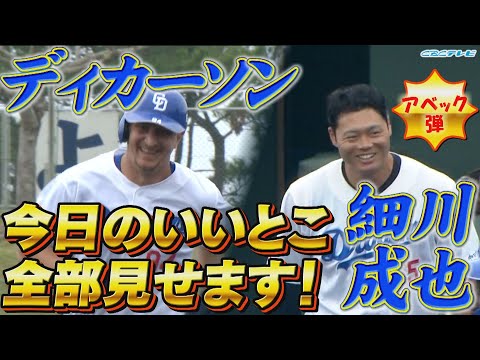 新加入ディカーソンと細川成也の気持ちいい一発をご覧ください！練習試合でもあの選手もこの選手も大活躍！【2024中日ドラゴンズキャンプ2月16日】