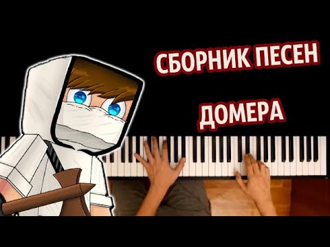 Сборник песен Домера подряд ● караоке | PIANO_KARAOKE ● ᴴᴰ + НОТЫ & MIDI