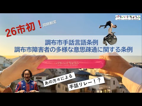 【26市初！手話でリレー？】調布市手話言語条例・調布市障害者の多様な意思疎通に関する条例を同時制定！