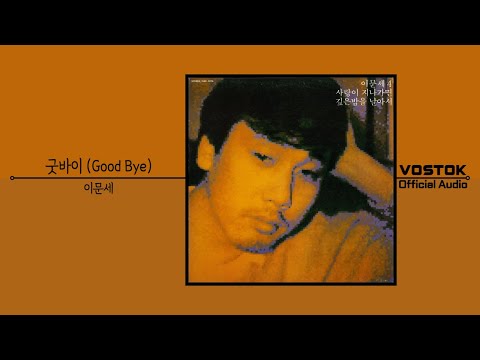 [OA] 이문세 (LeeMoonSae) - 굿바이 (Good Bye) | Official Audio