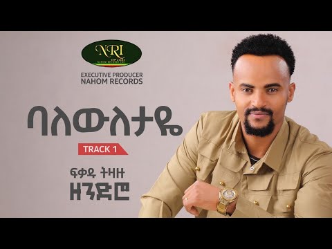 Fikadu Tizazu - ባለውለታዬ  Baleweletaye  Track 01 (Official Audio)